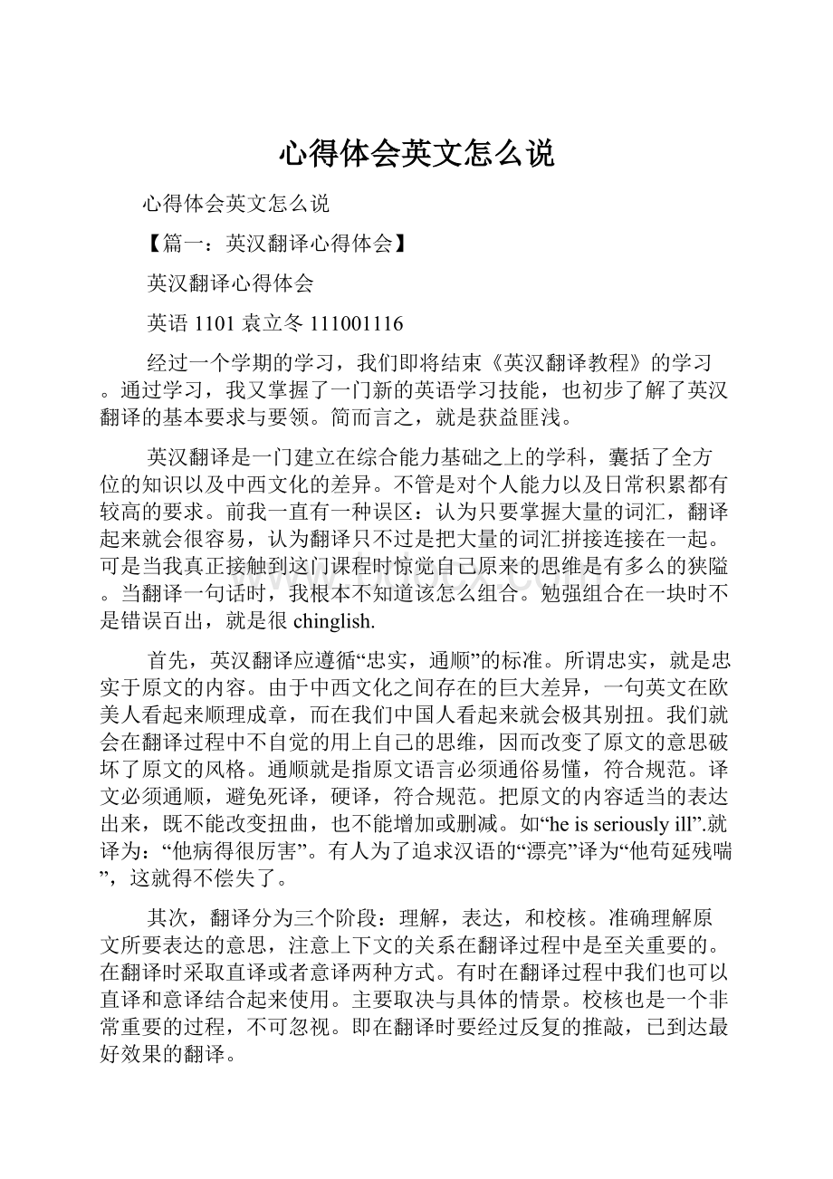 心得体会英文怎么说Word格式文档下载.docx