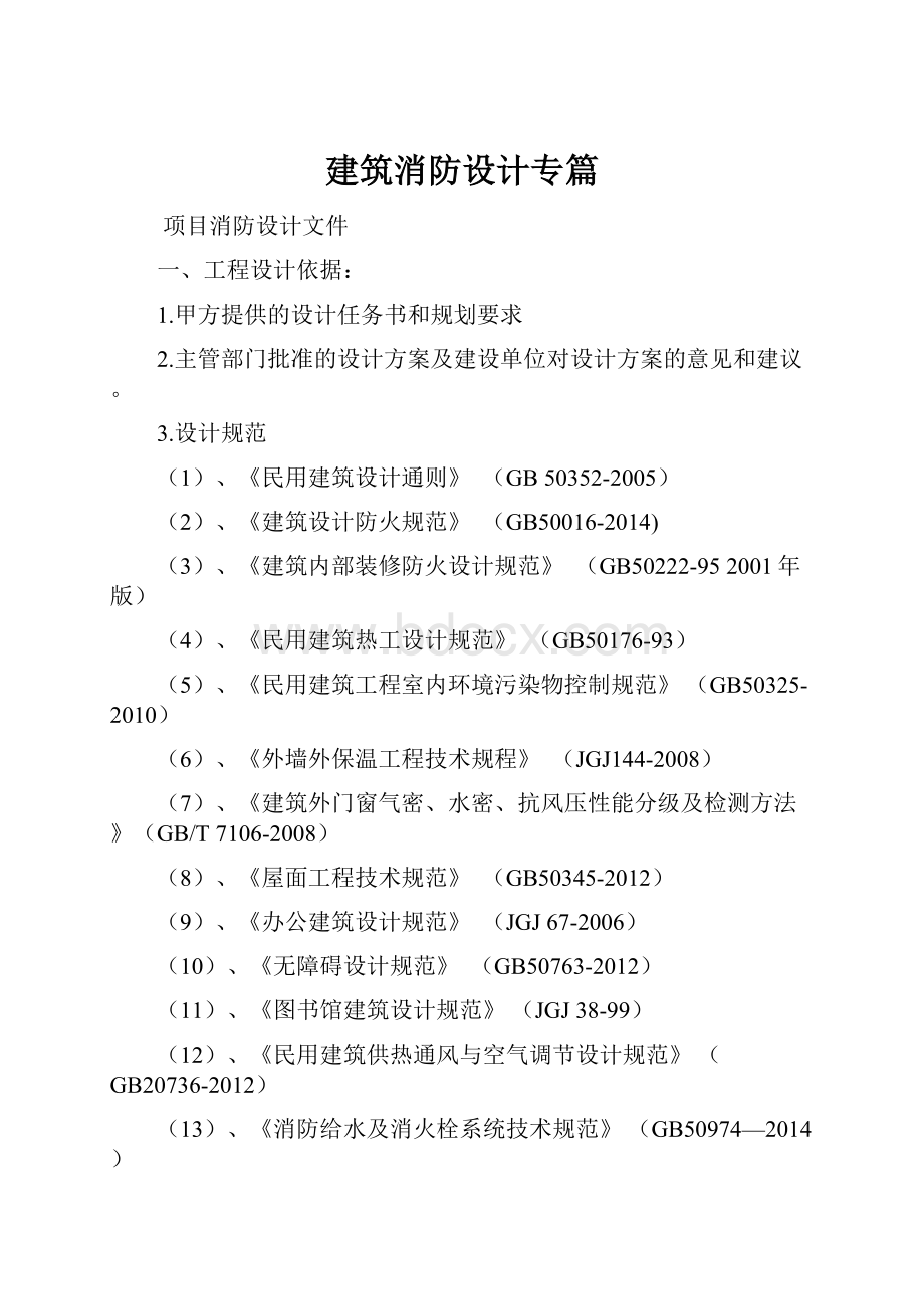 建筑消防设计专篇.docx