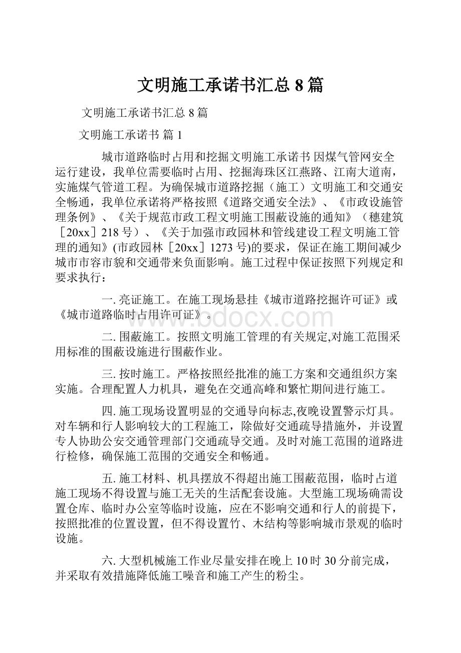 文明施工承诺书汇总8篇Word格式文档下载.docx