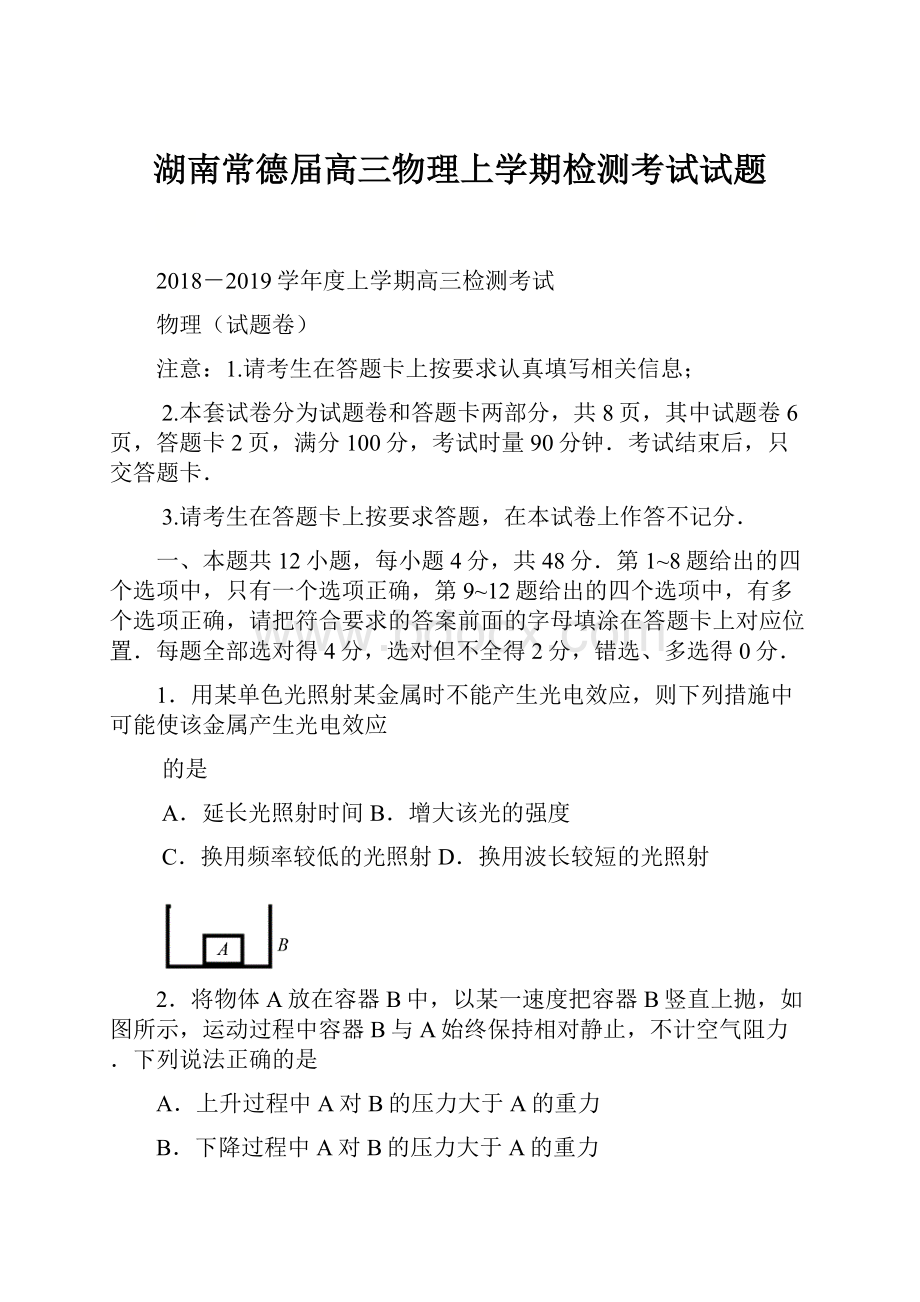 湖南常德届高三物理上学期检测考试试题文档格式.docx