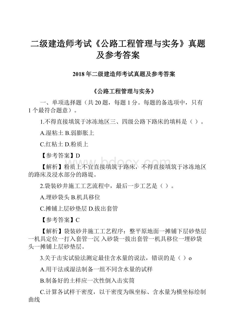 二级建造师考试《公路工程管理与实务》真题及参考答案Word文档下载推荐.docx_第1页