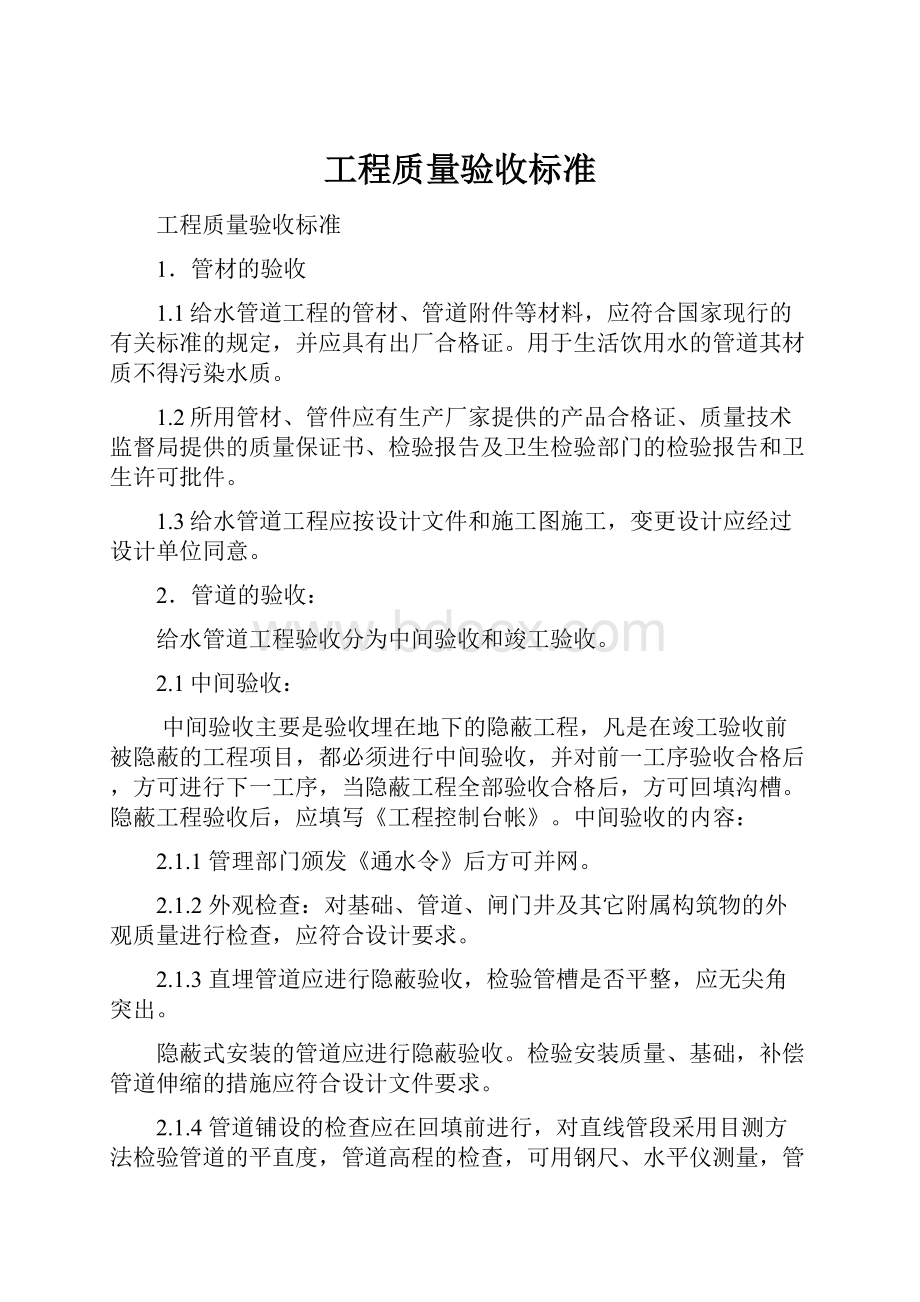 工程质量验收标准文档格式.docx_第1页