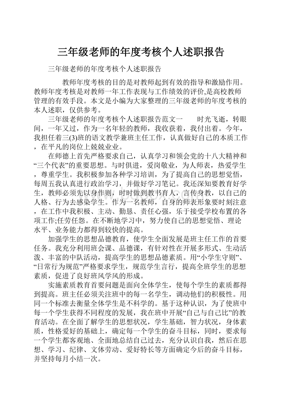 三年级老师的年度考核个人述职报告文档格式.docx