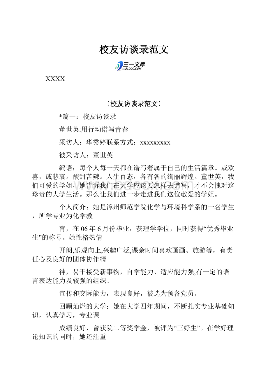 校友访谈录范文Word下载.docx_第1页