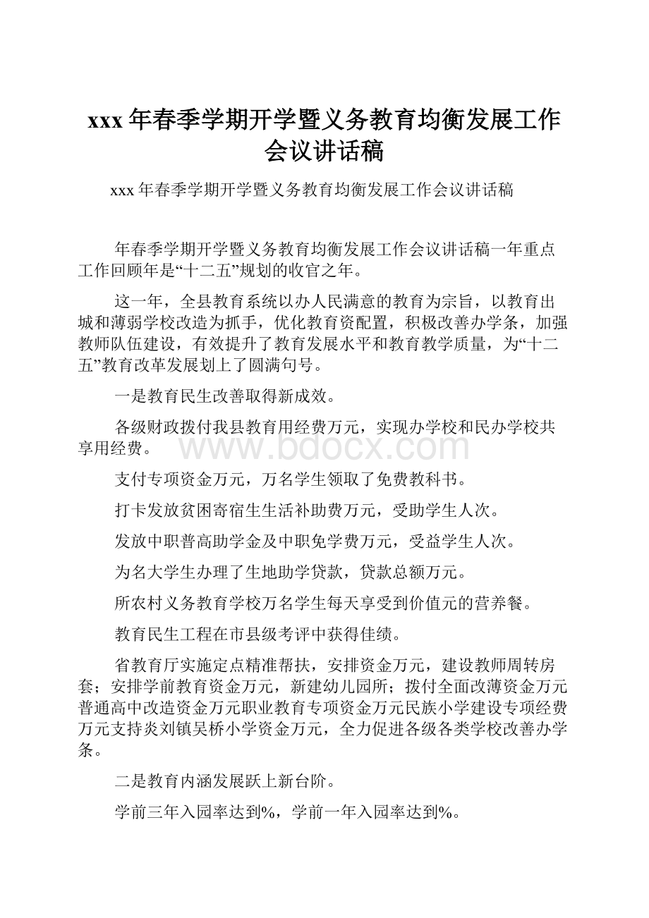 xxx年春季学期开学暨义务教育均衡发展工作会议讲话稿.docx_第1页