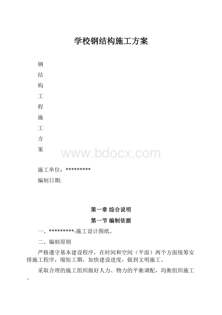 学校钢结构施工方案.docx