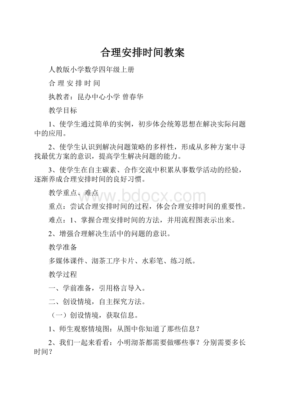 合理安排时间教案Word文档格式.docx