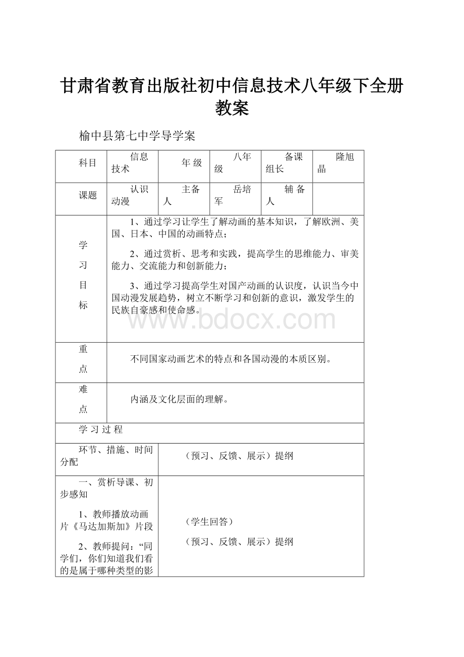 甘肃省教育出版社初中信息技术八年级下全册教案Word文档下载推荐.docx