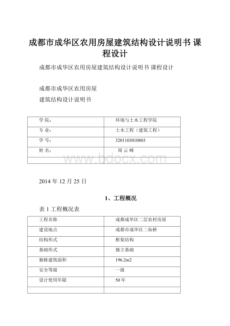 成都市成华区农用房屋建筑结构设计说明书 课程设计Word格式.docx_第1页