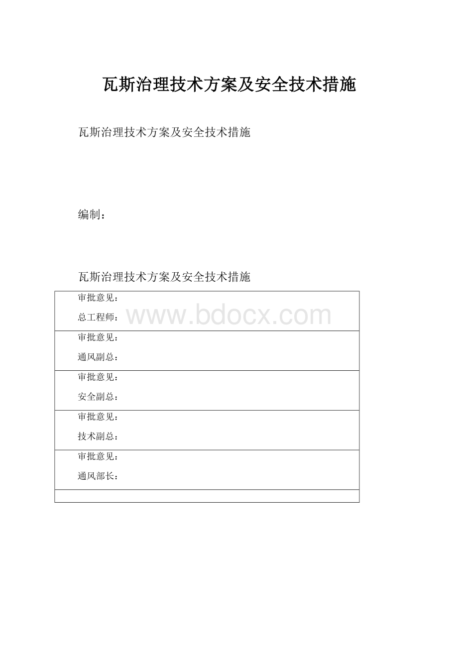 瓦斯治理技术方案及安全技术措施.docx_第1页