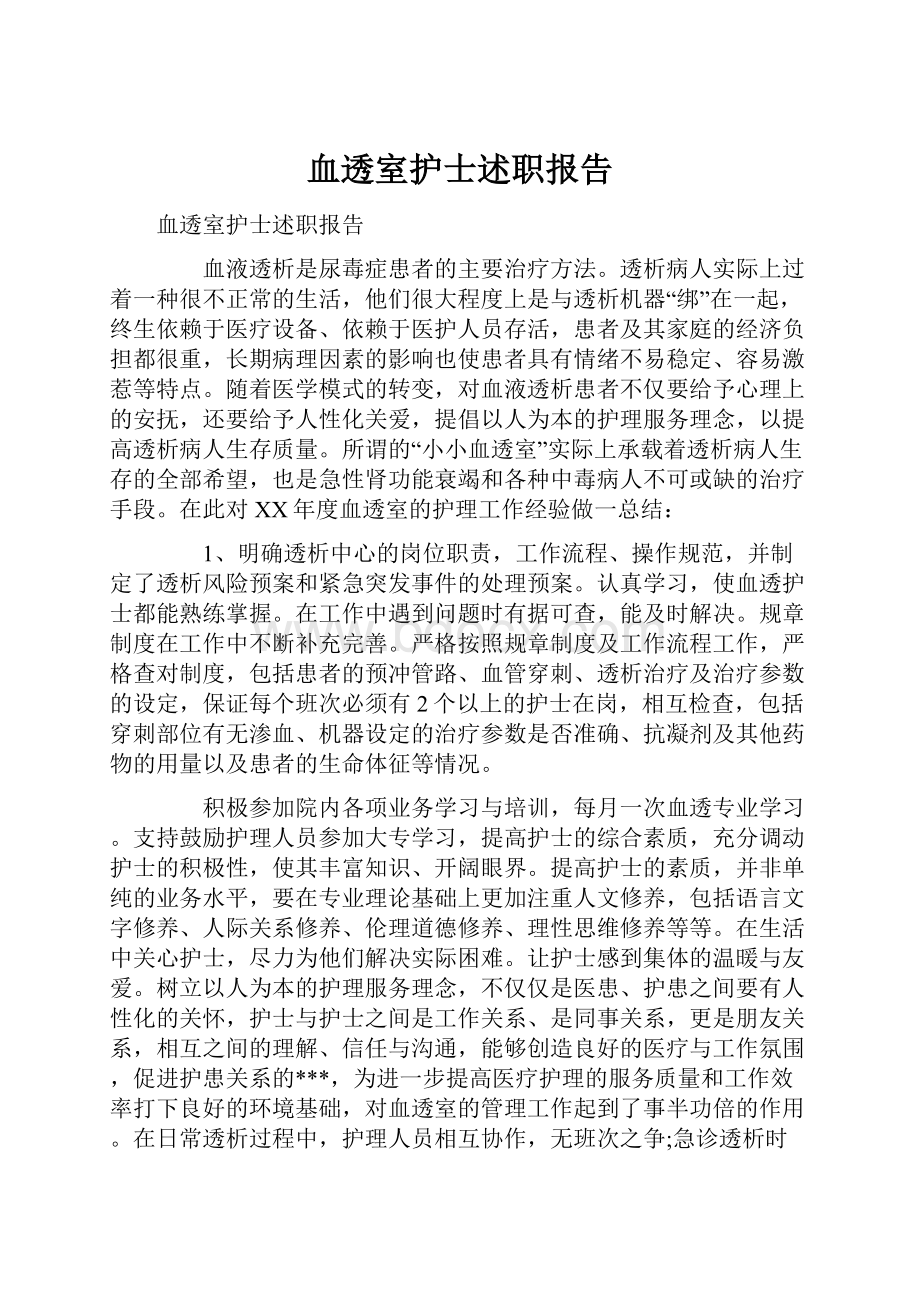 血透室护士述职报告Word格式文档下载.docx