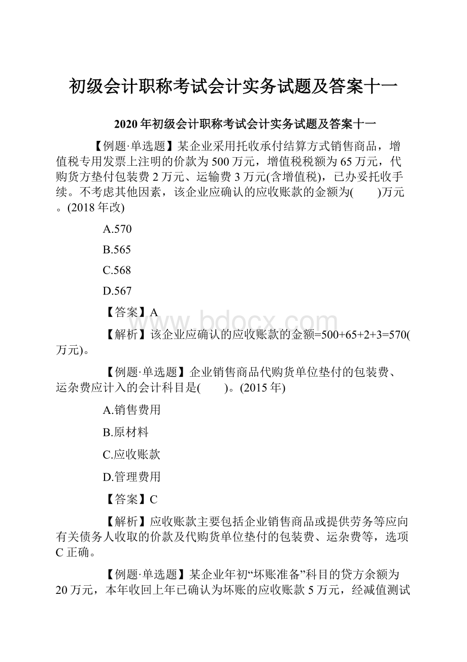 初级会计职称考试会计实务试题及答案十一Word格式文档下载.docx