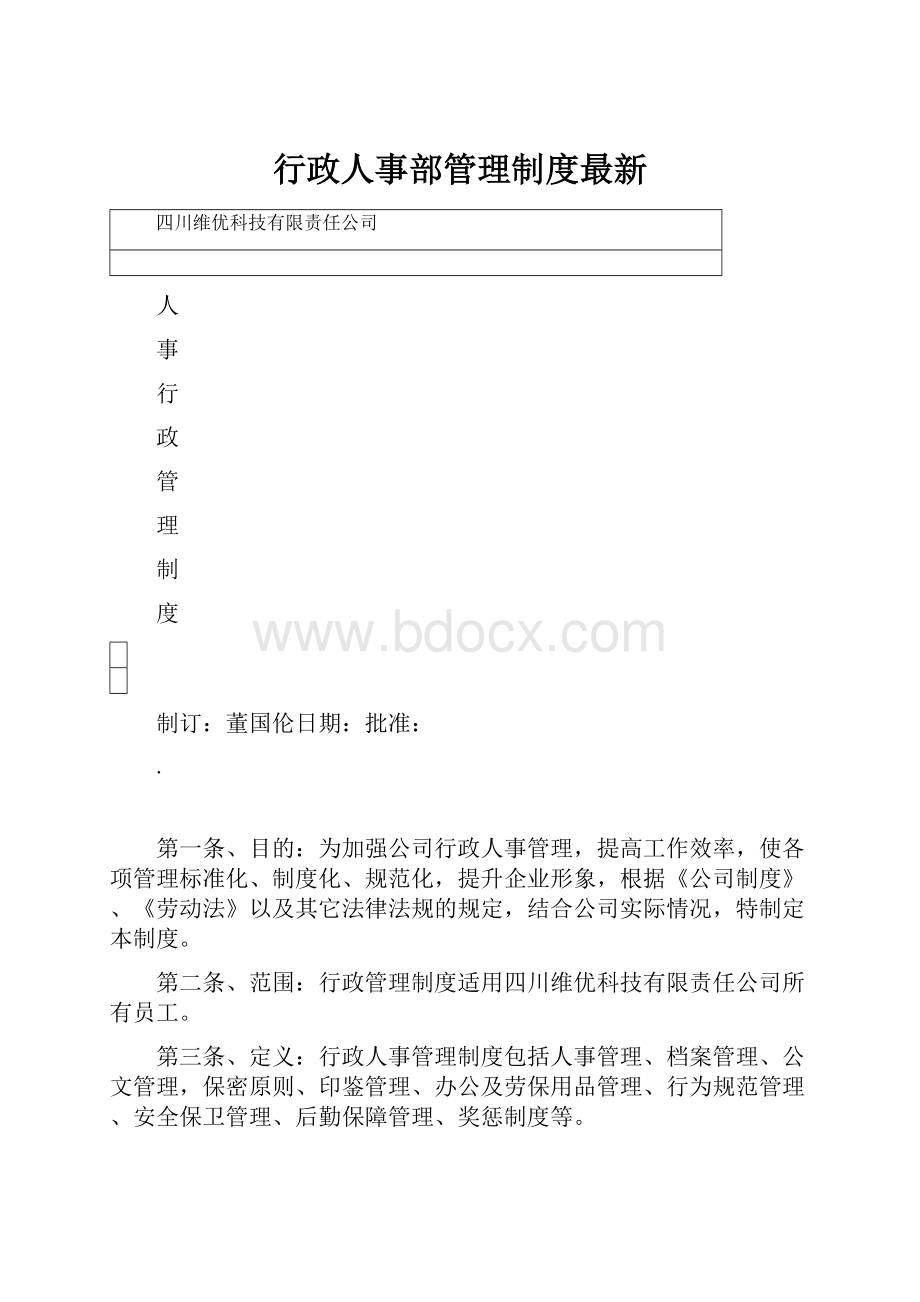 行政人事部管理制度最新.docx_第1页