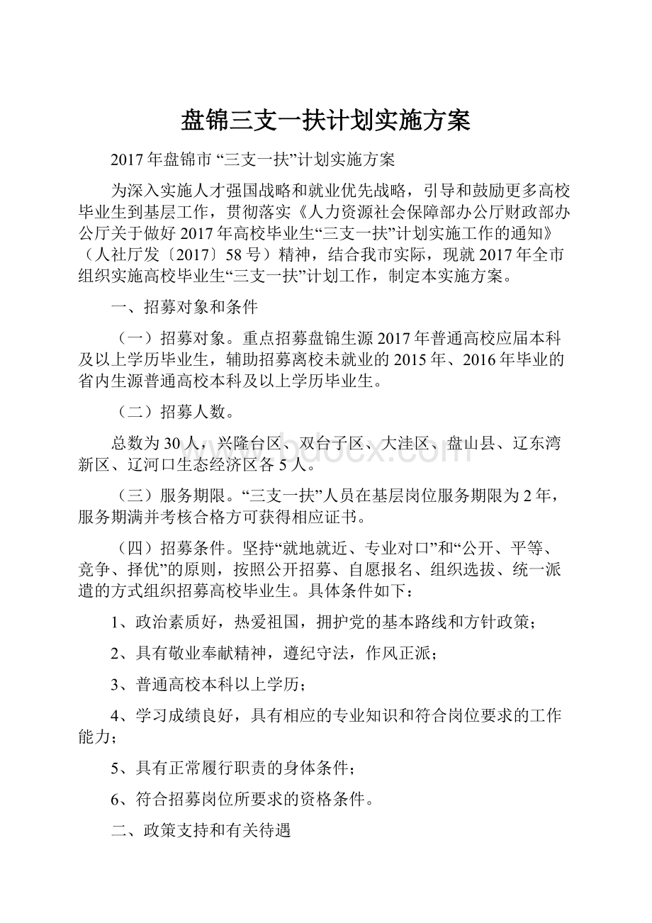 盘锦三支一扶计划实施方案Word文档格式.docx