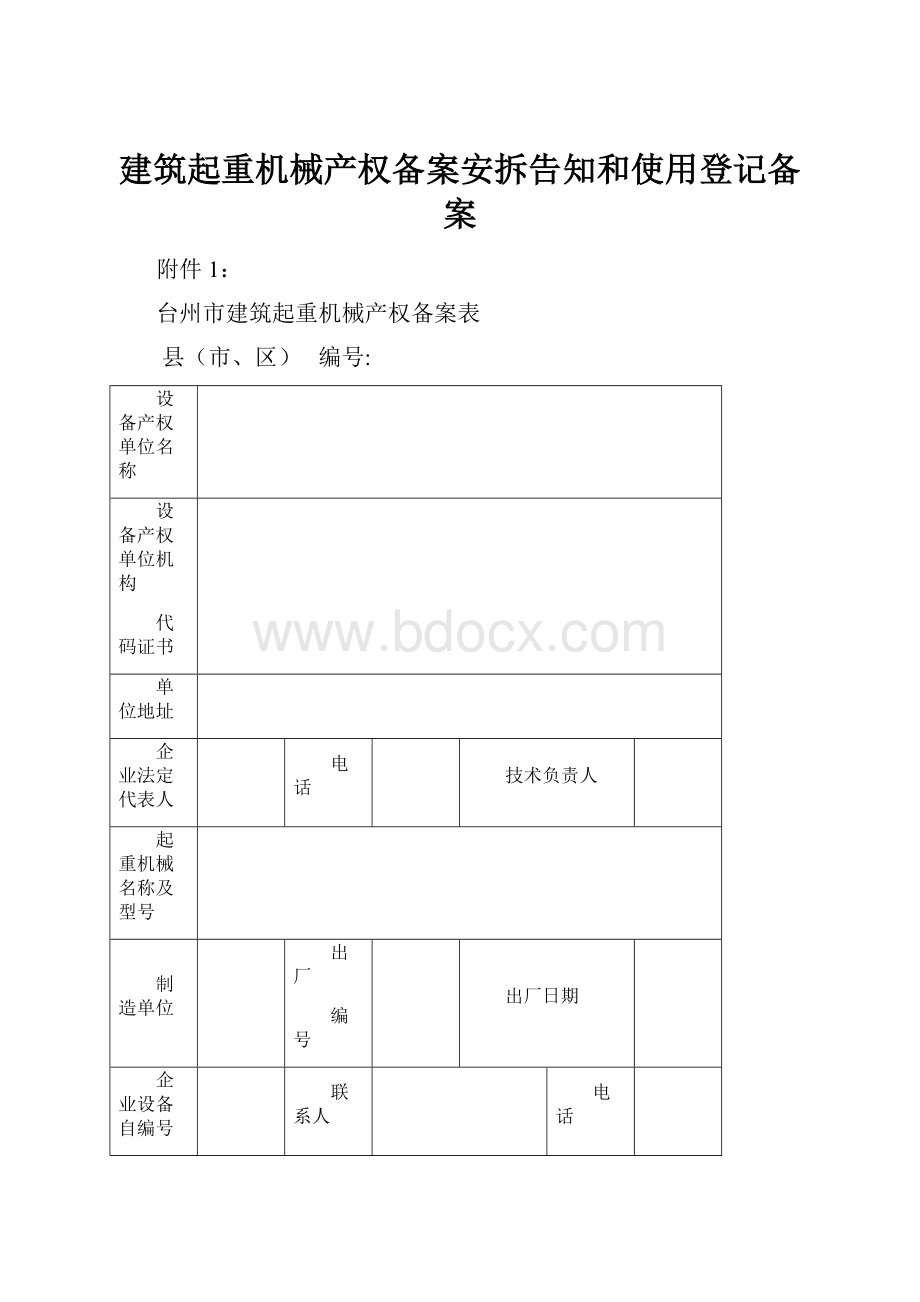 建筑起重机械产权备案安拆告知和使用登记备案.docx