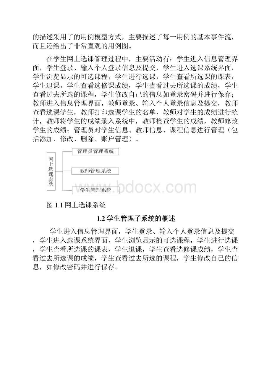 学生网上选课管理系统uml文档格式.docx_第3页