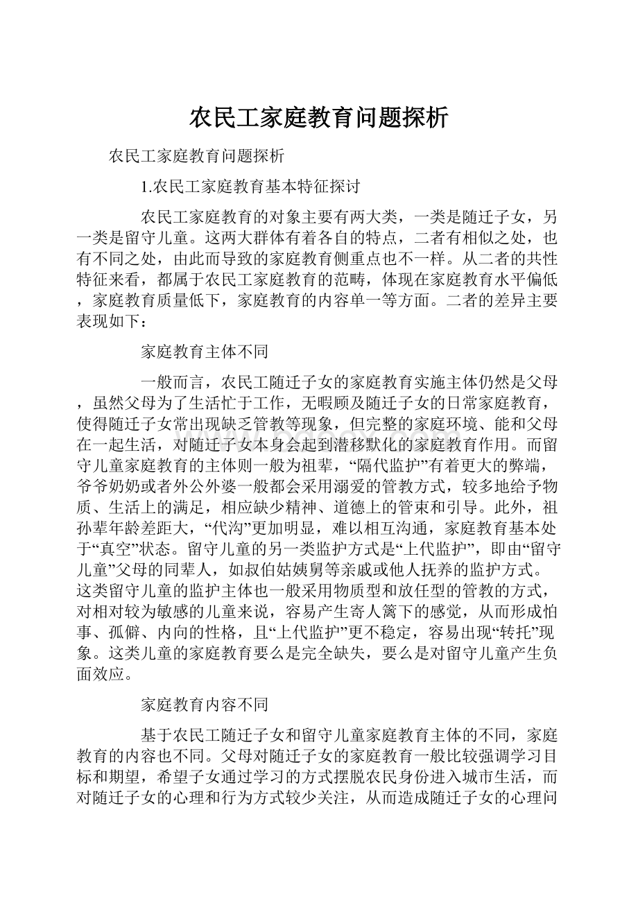 农民工家庭教育问题探析文档格式.docx