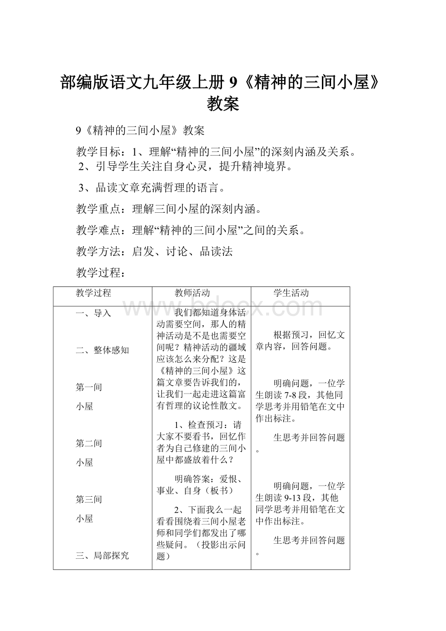 部编版语文九年级上册9《精神的三间小屋》教案.docx_第1页