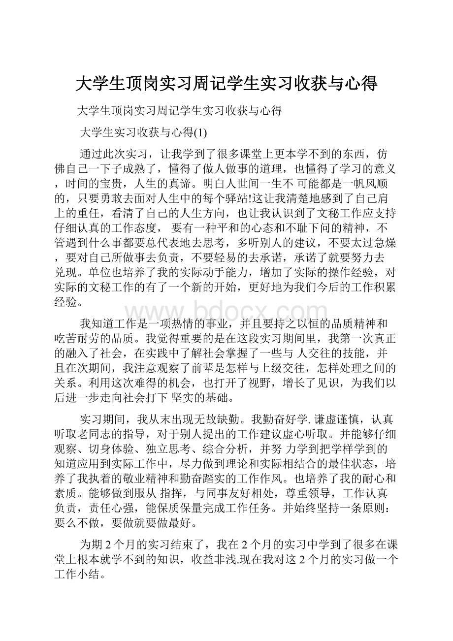 大学生顶岗实习周记学生实习收获与心得.docx