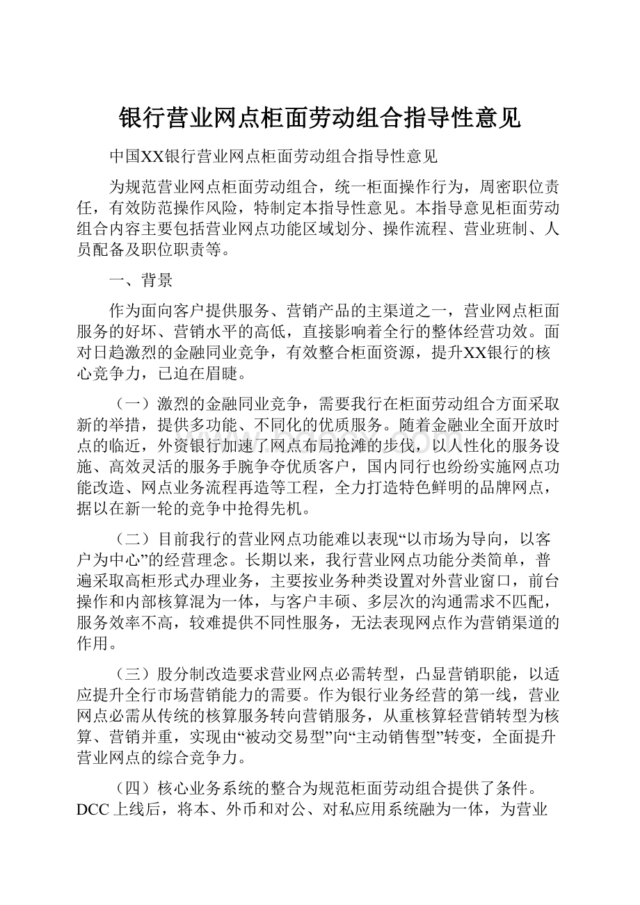 银行营业网点柜面劳动组合指导性意见Word格式.docx