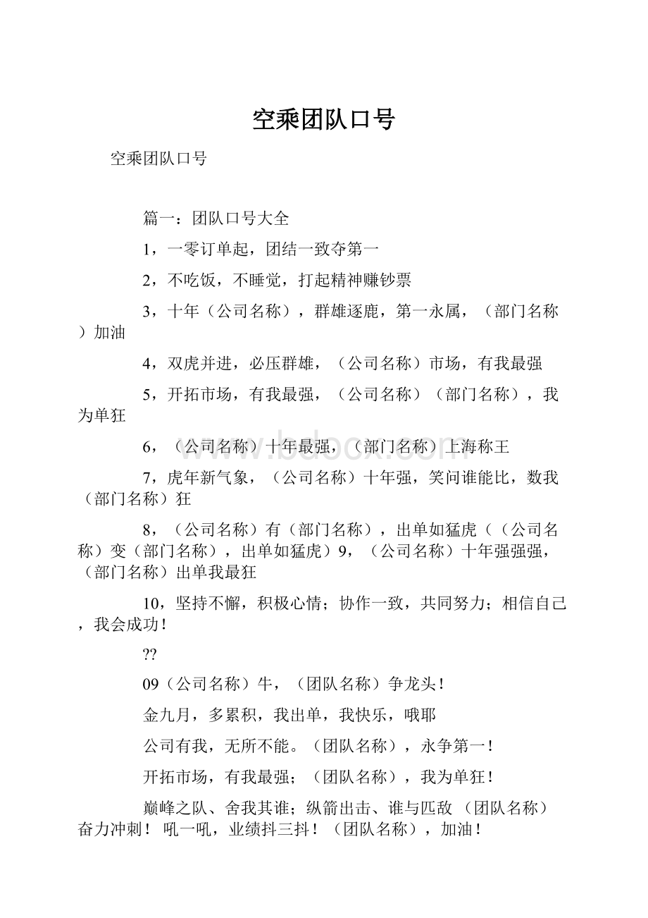 空乘团队口号Word文件下载.docx