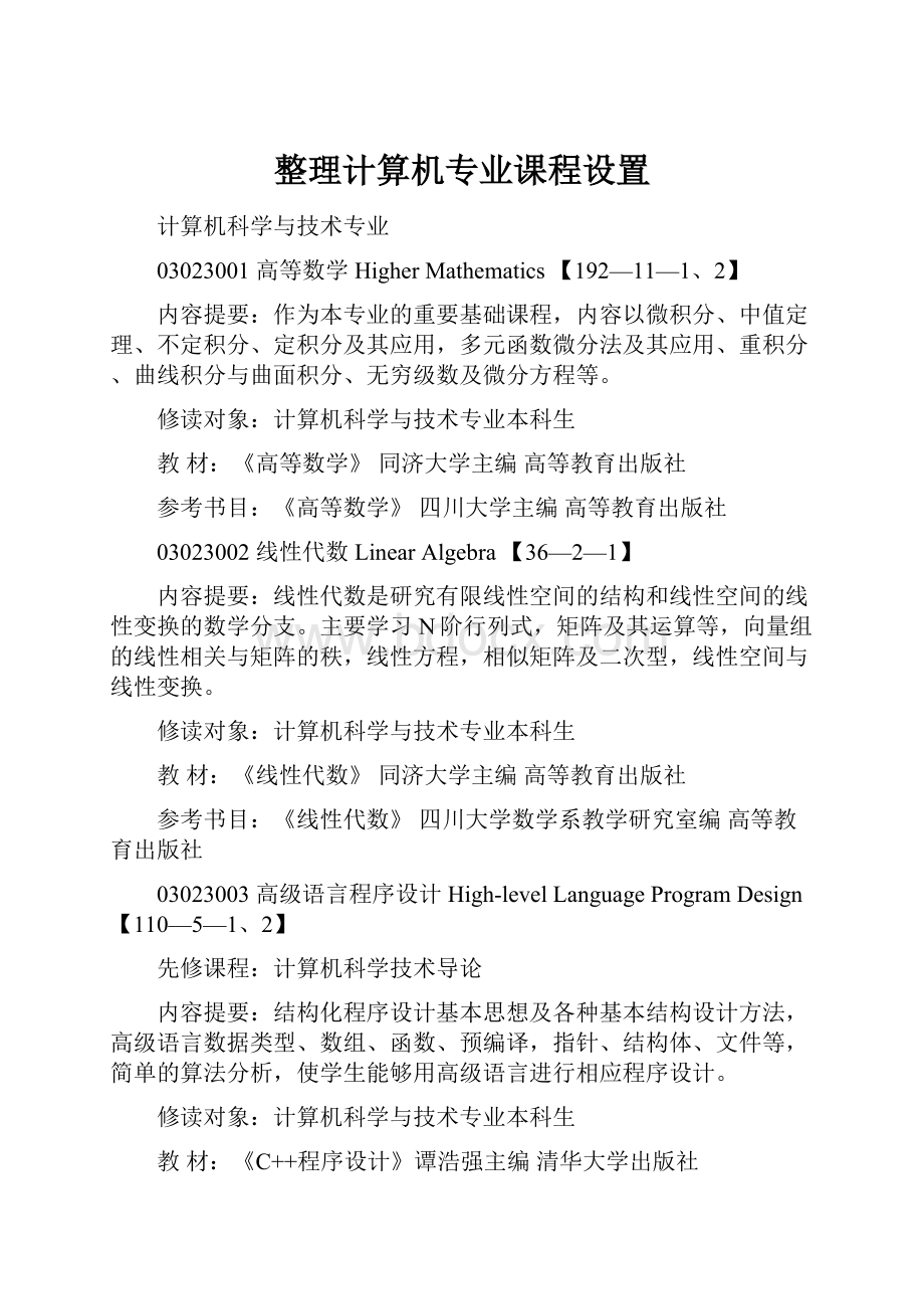 整理计算机专业课程设置文档格式.docx_第1页