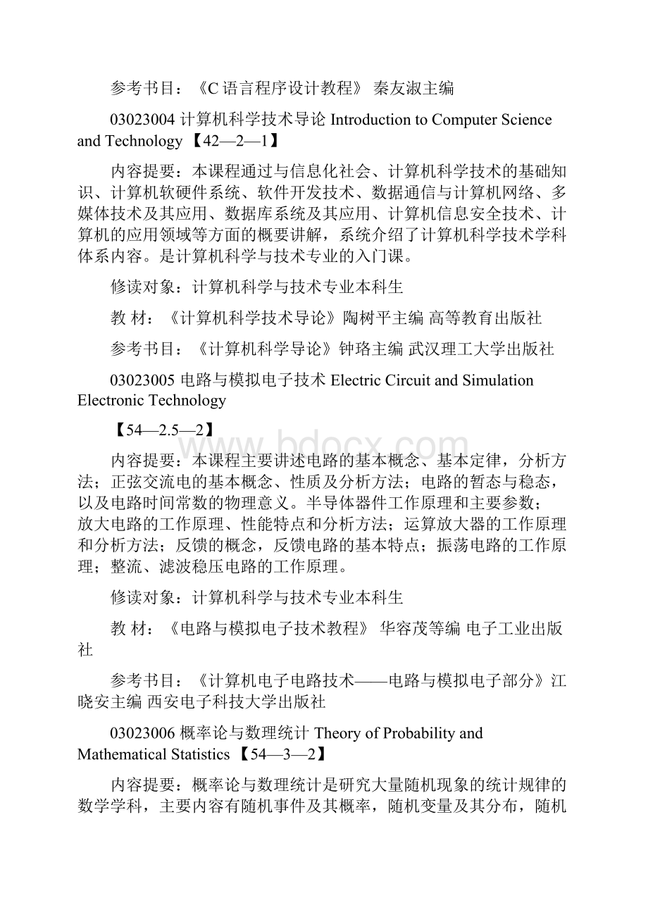 整理计算机专业课程设置文档格式.docx_第2页