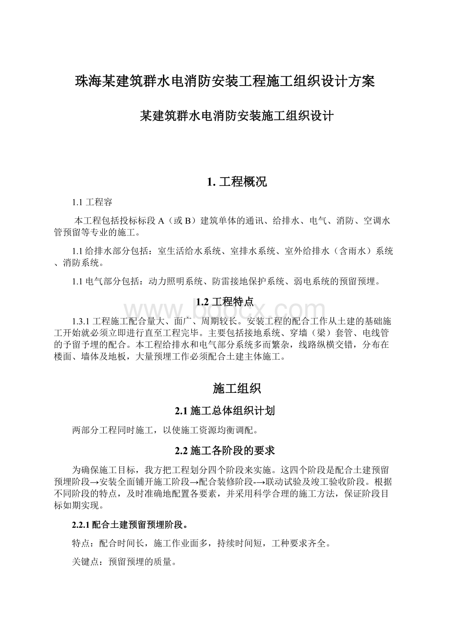 珠海某建筑群水电消防安装工程施工组织设计方案Word文档格式.docx_第1页