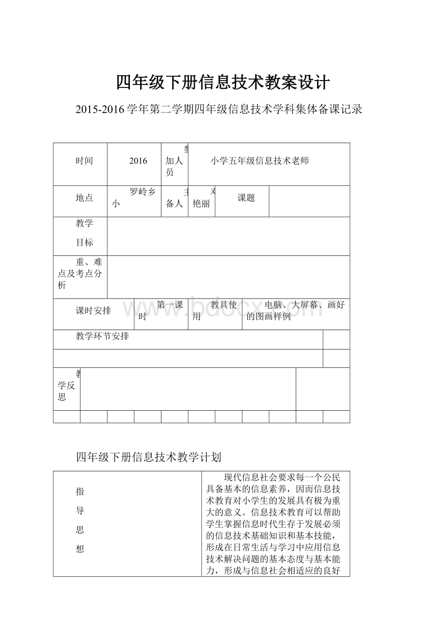 四年级下册信息技术教案设计Word下载.docx