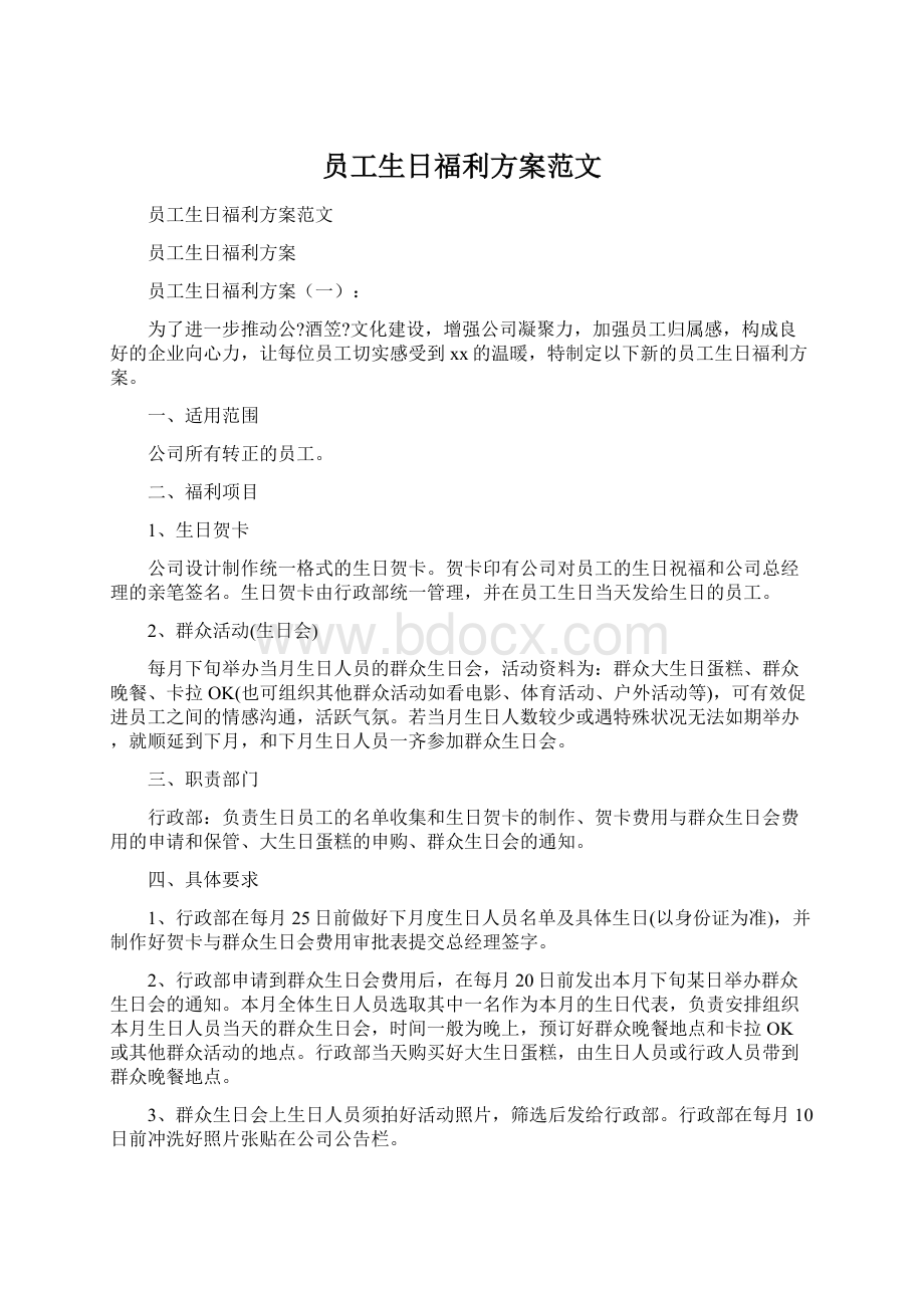 员工生日福利方案范文Word格式文档下载.docx