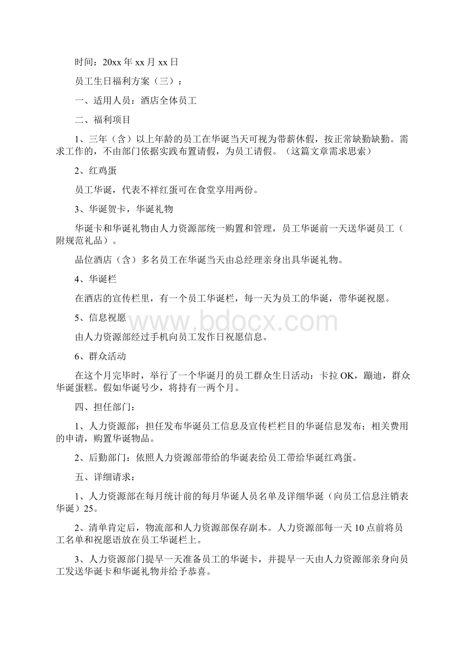 员工生日福利方案范文.docx_第3页