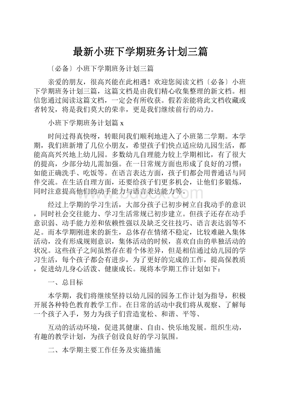 最新小班下学期班务计划三篇Word文档下载推荐.docx