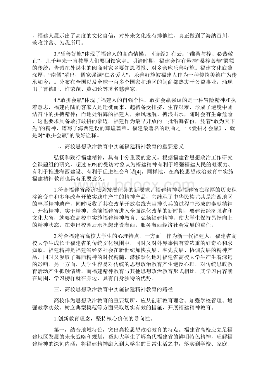 爱国主义论文浅谈福建精神教育的重要意义Word下载.docx_第2页