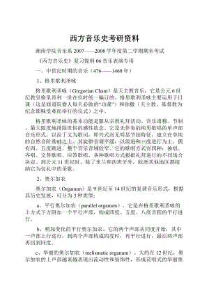 西方音乐史考研资料.docx