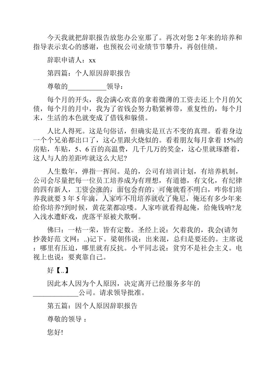 个人原因的辞职报告与个人原因离职的辞职报告汇编.docx_第3页