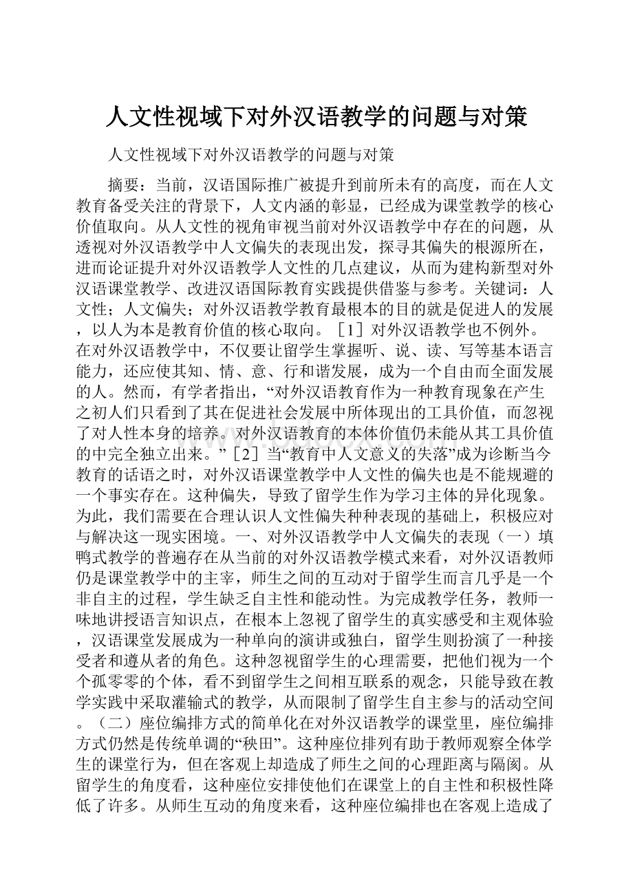 人文性视域下对外汉语教学的问题与对策.docx_第1页