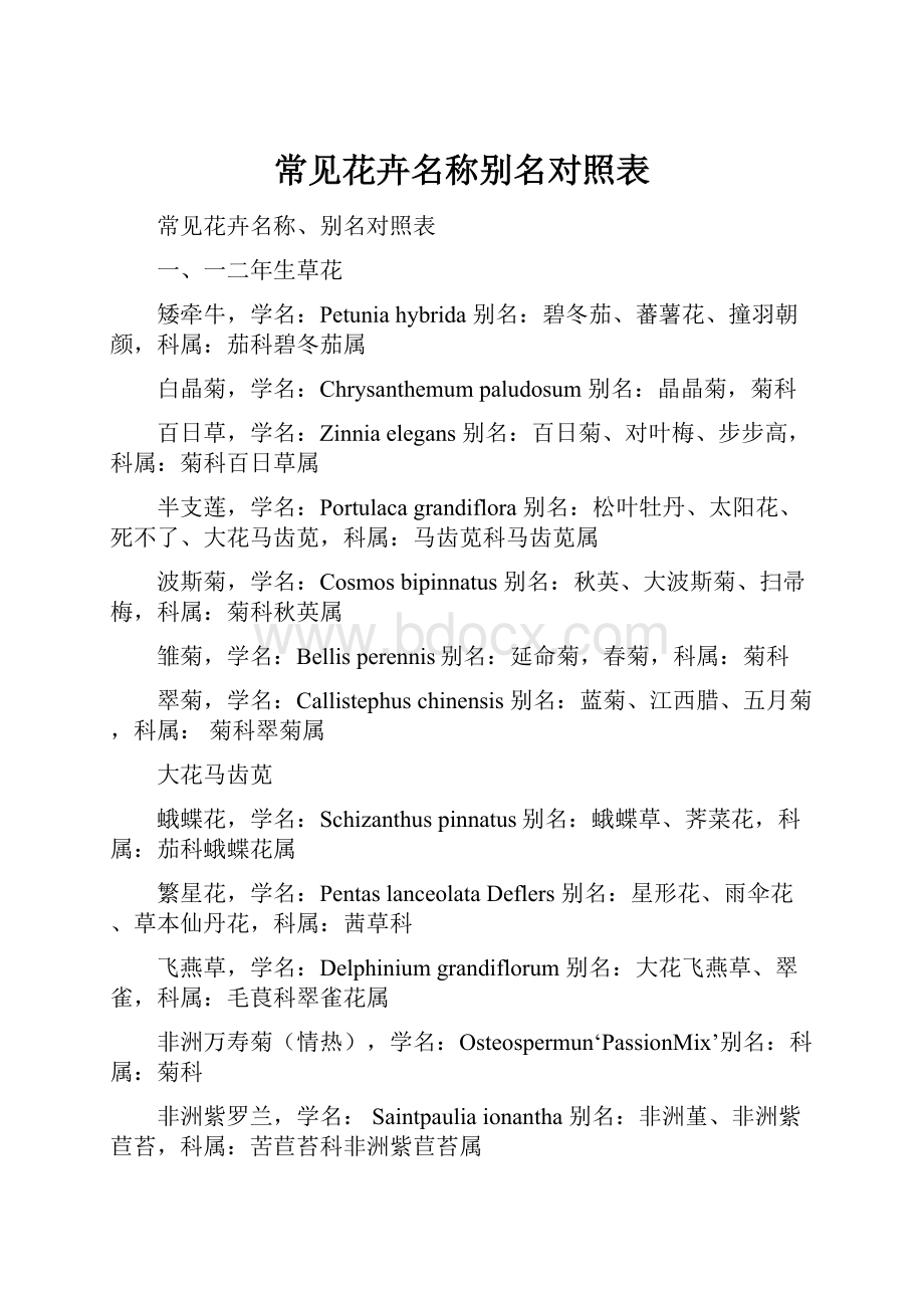 常见花卉名称别名对照表文档格式.docx_第1页