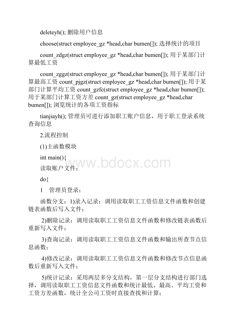 C语言程序设计基础课程设计工资系统报告.docx_第3页