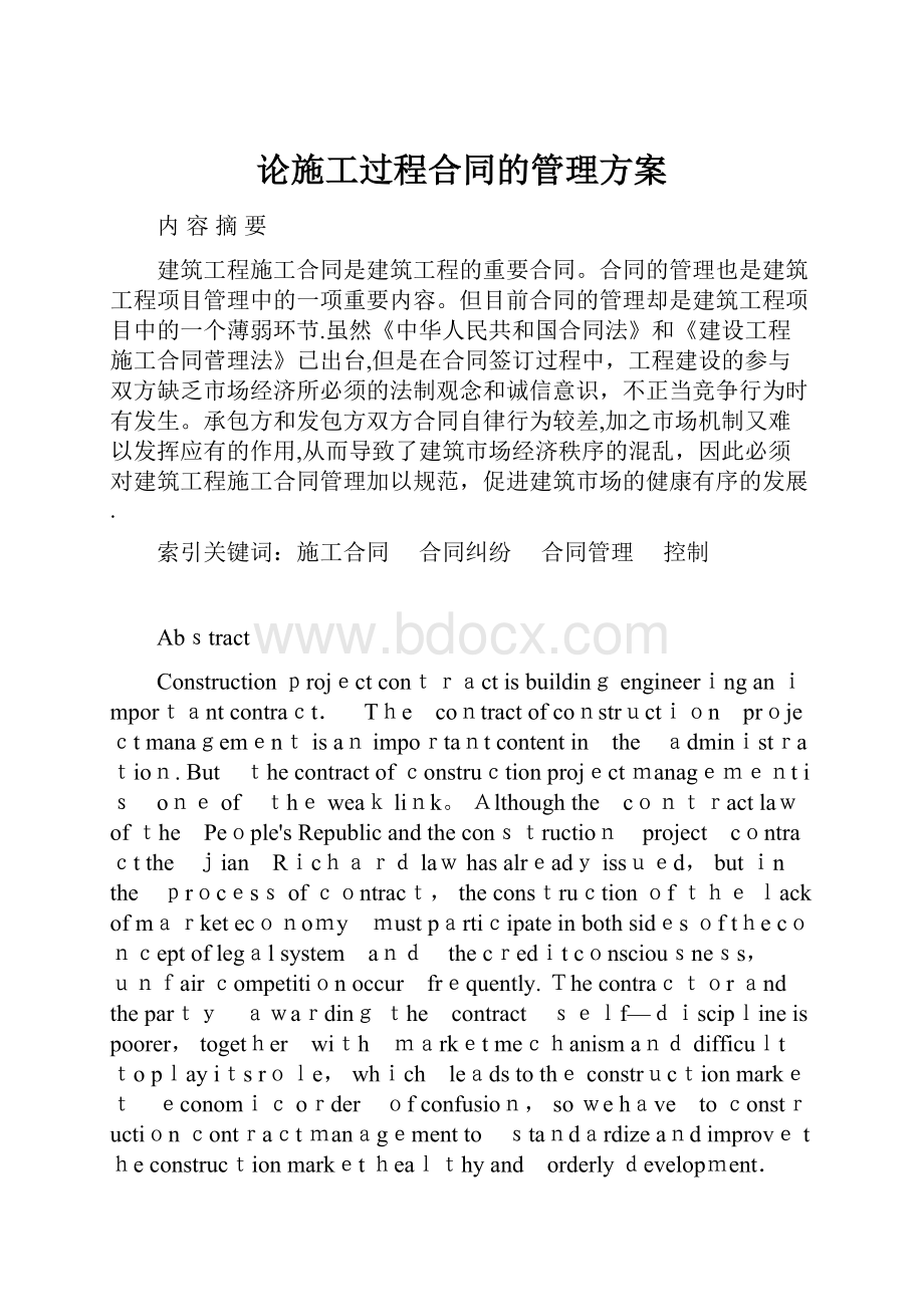 论施工过程合同的管理方案.docx