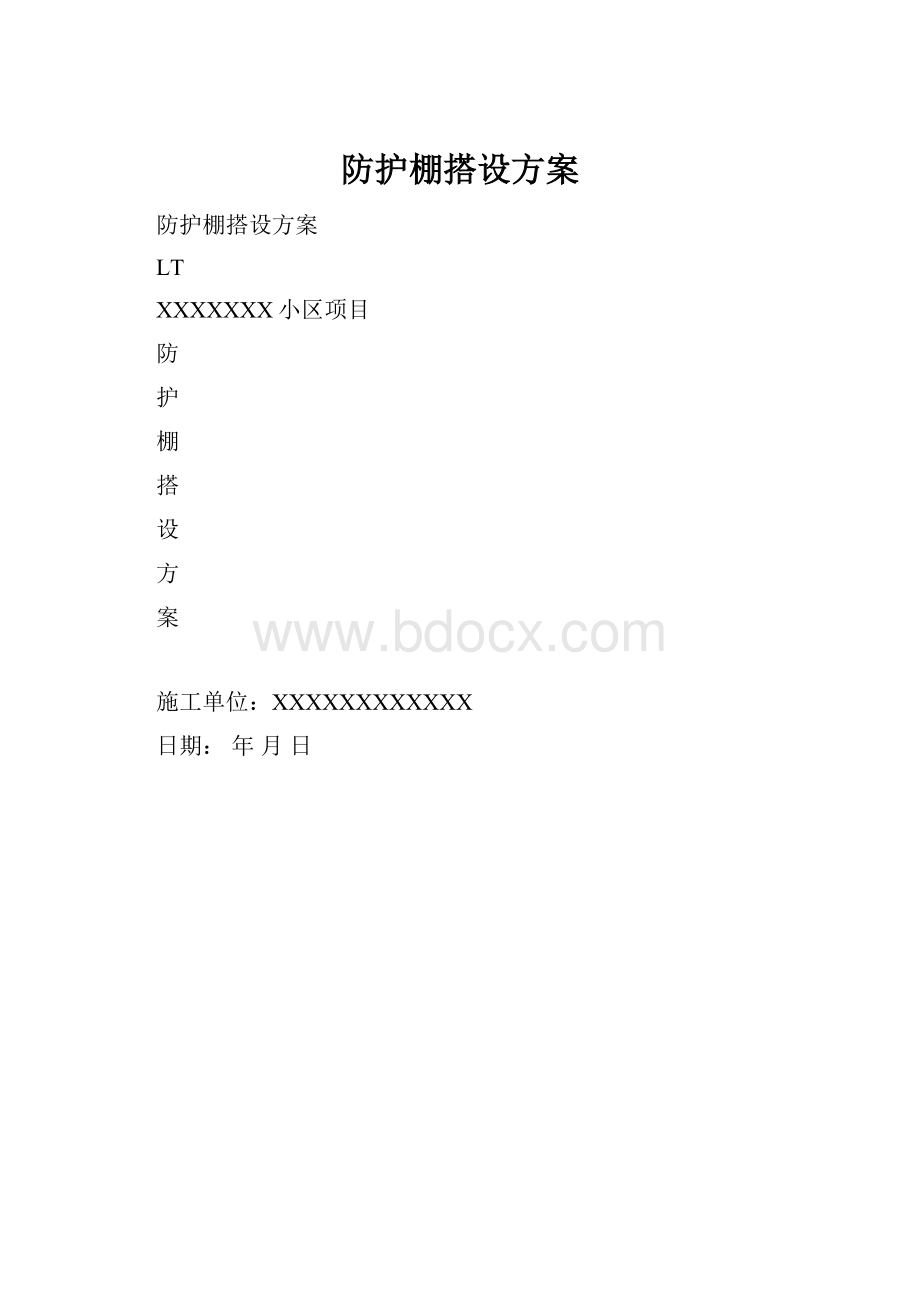 防护棚搭设方案.docx_第1页