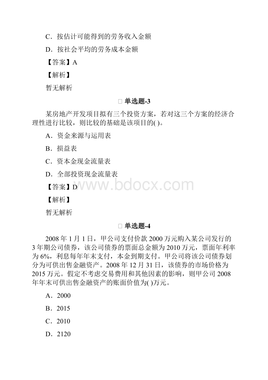 从业资格考试备考《中级会计实务》复习题精选含答案解析第三十九篇Word文件下载.docx_第2页