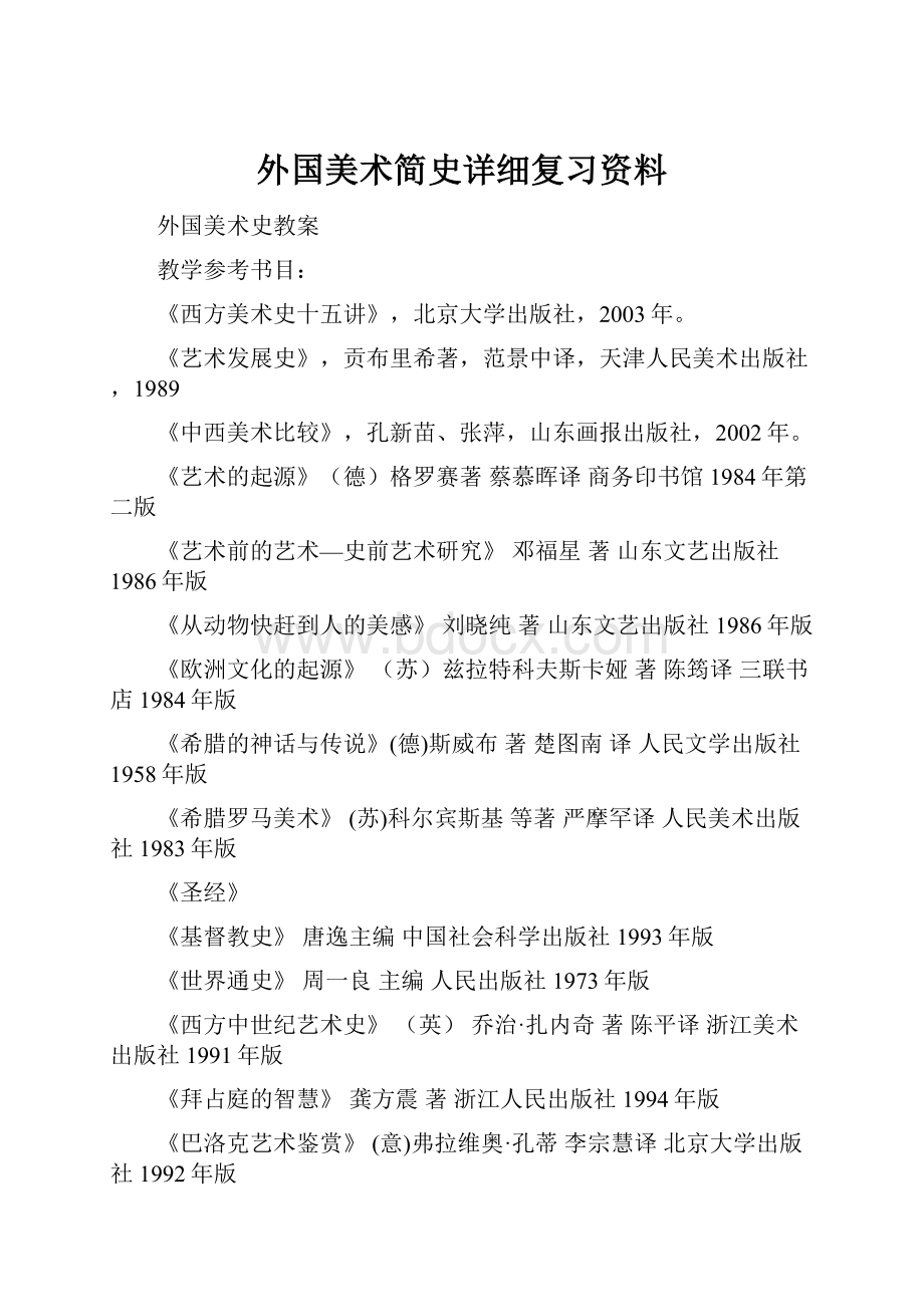 外国美术简史详细复习资料Word格式文档下载.docx_第1页