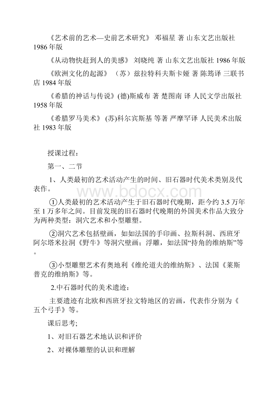 外国美术简史详细复习资料Word格式文档下载.docx_第3页