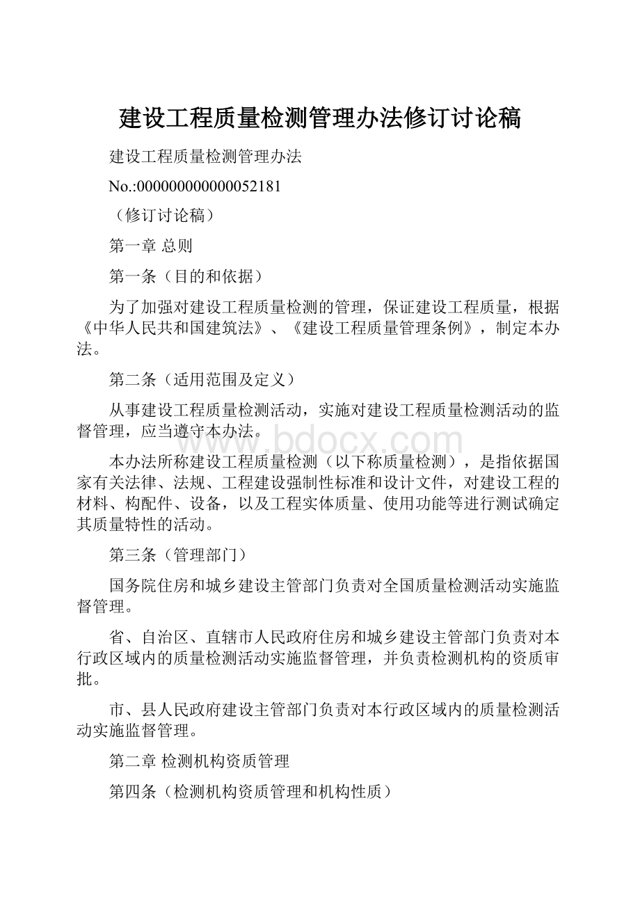 建设工程质量检测管理办法修订讨论稿.docx