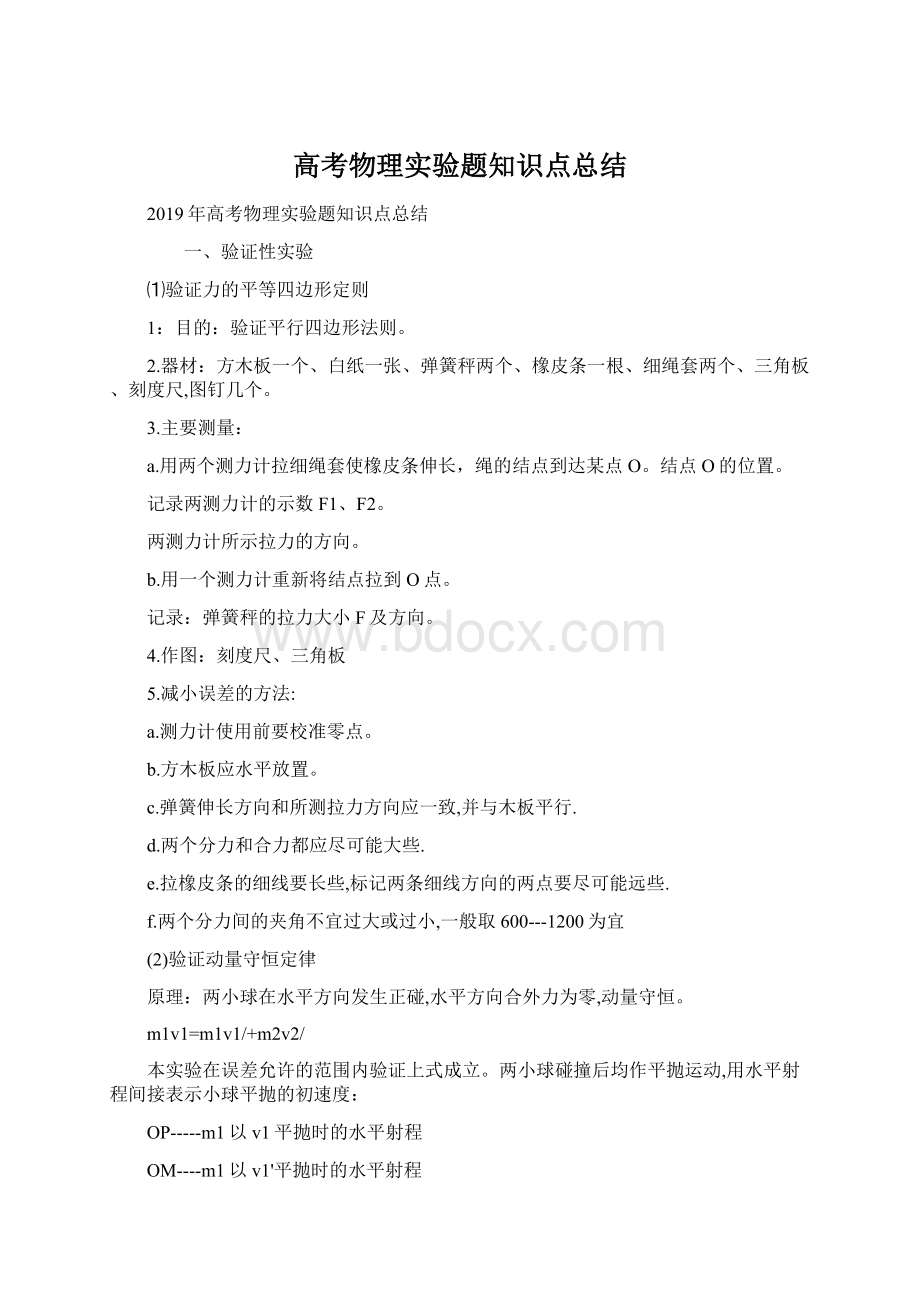 高考物理实验题知识点总结.docx