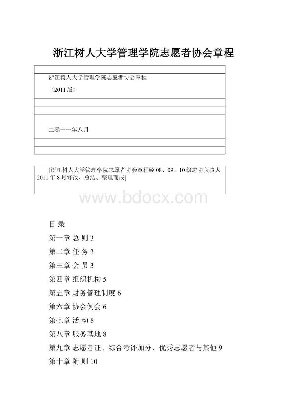 浙江树人大学管理学院志愿者协会章程.docx_第1页