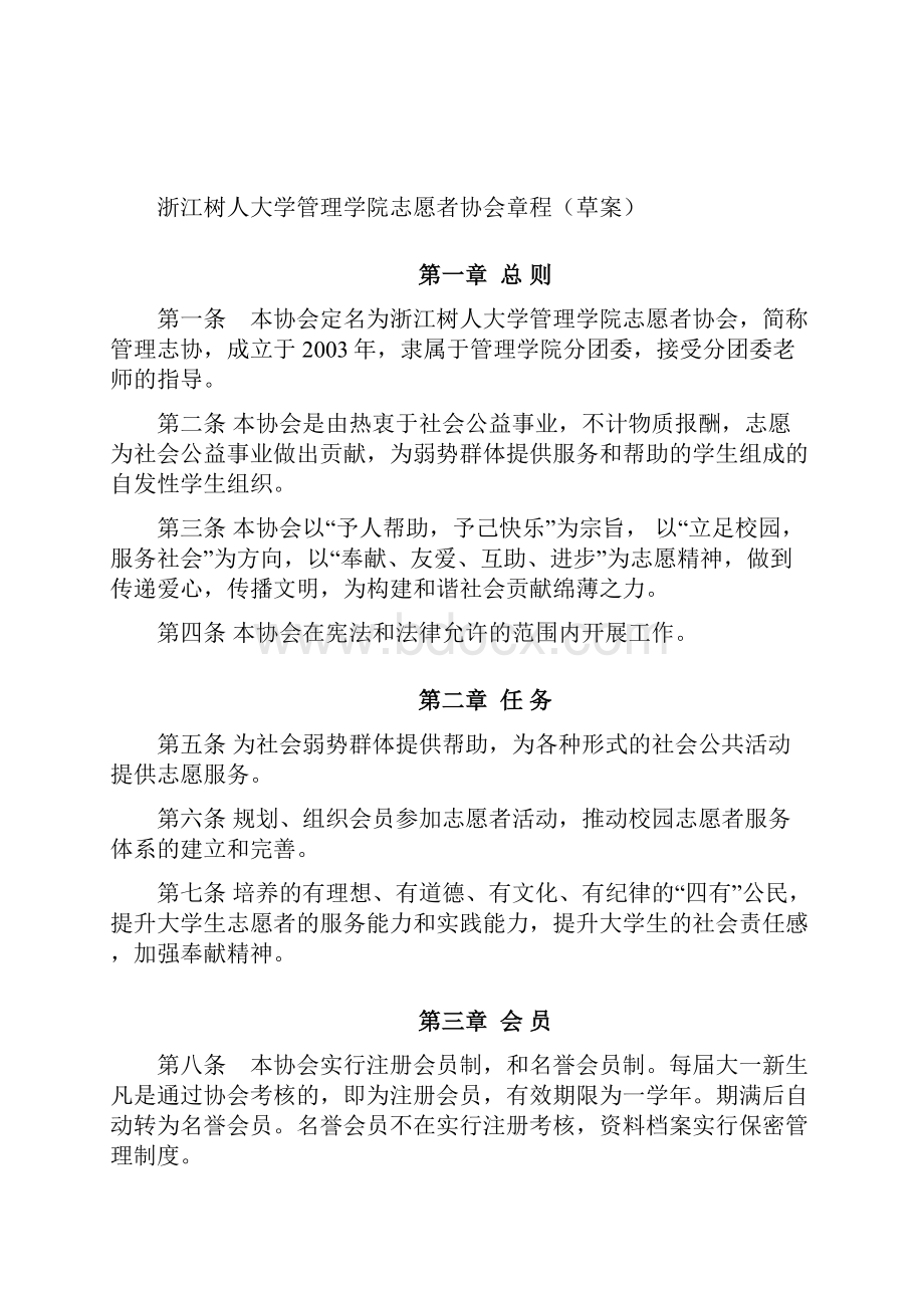 浙江树人大学管理学院志愿者协会章程.docx_第2页