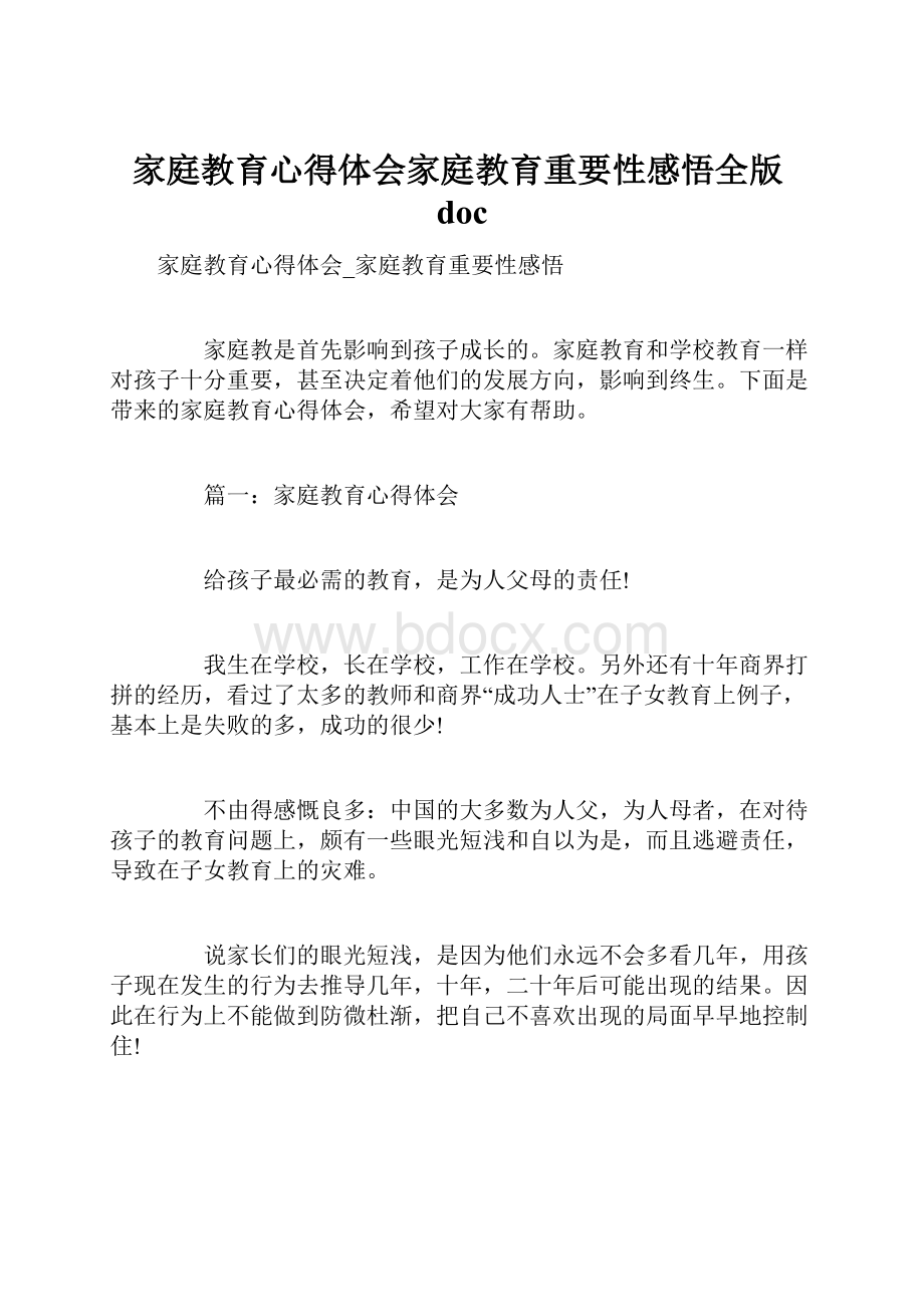 家庭教育心得体会家庭教育重要性感悟全版doc.docx