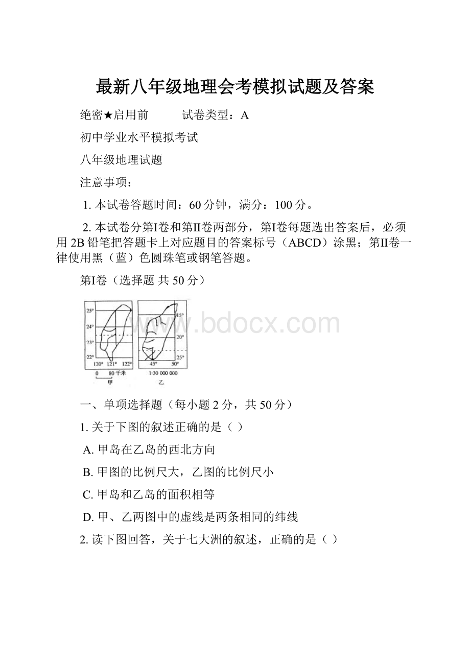 最新八年级地理会考模拟试题及答案.docx_第1页