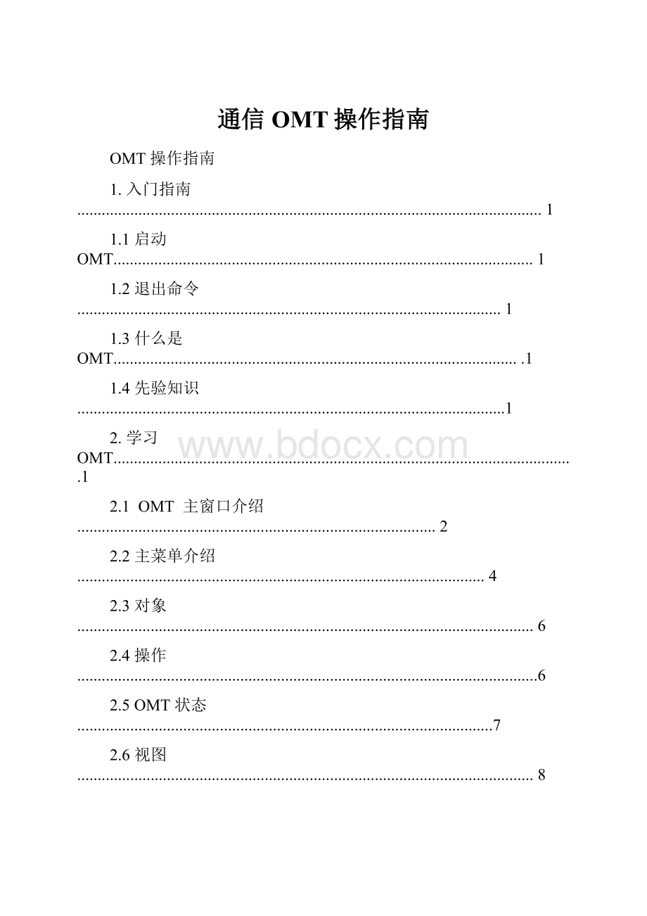 通信OMT操作指南Word文档格式.docx